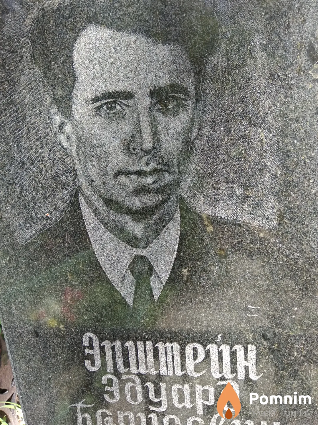Эпштейн Эдуард Борисович