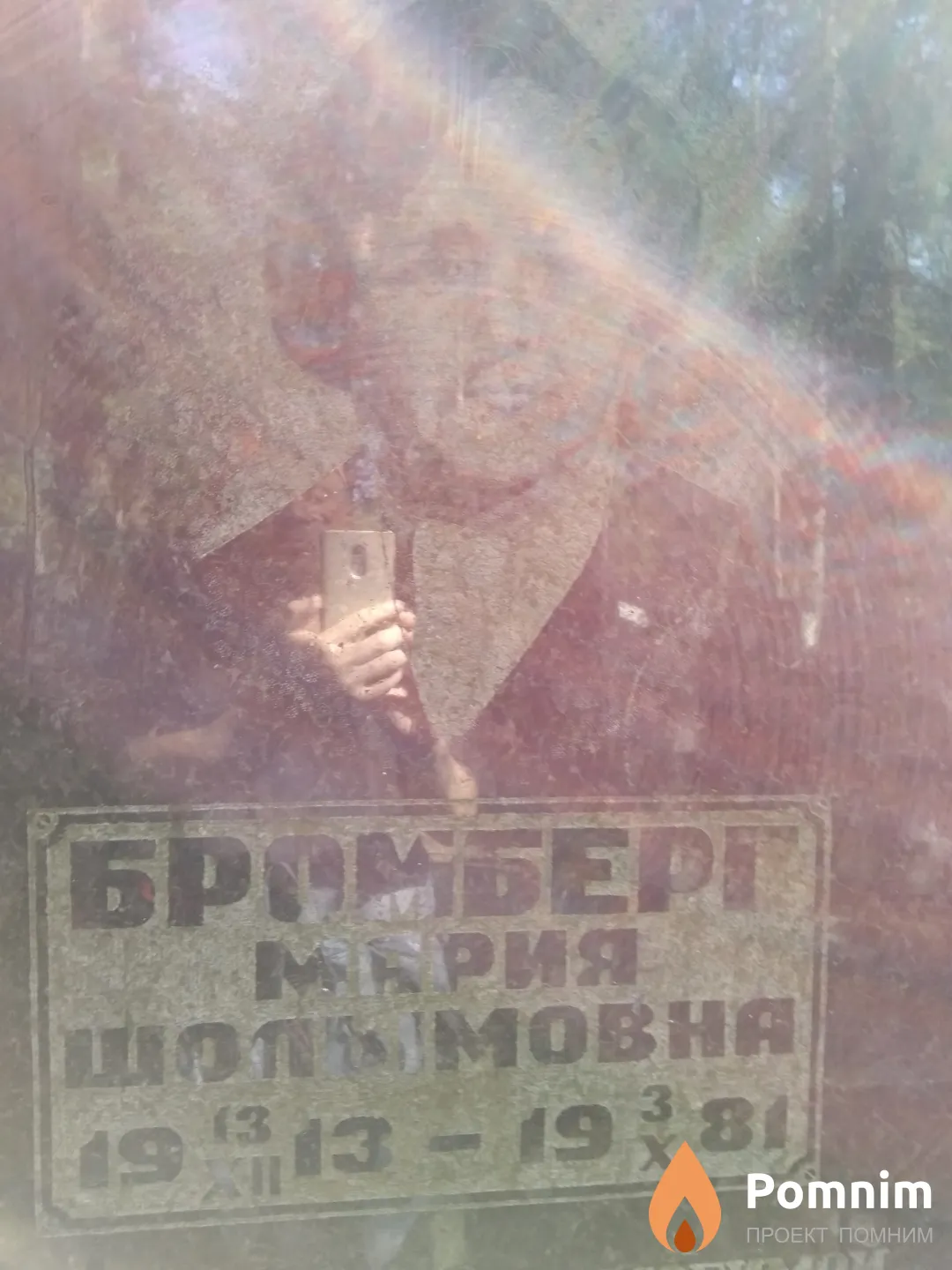 Бромберг Мария Шолымовна