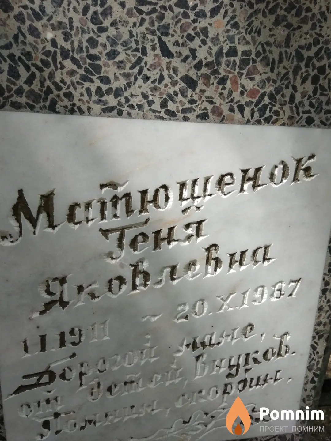 Матюшенок Геня Яковлевна