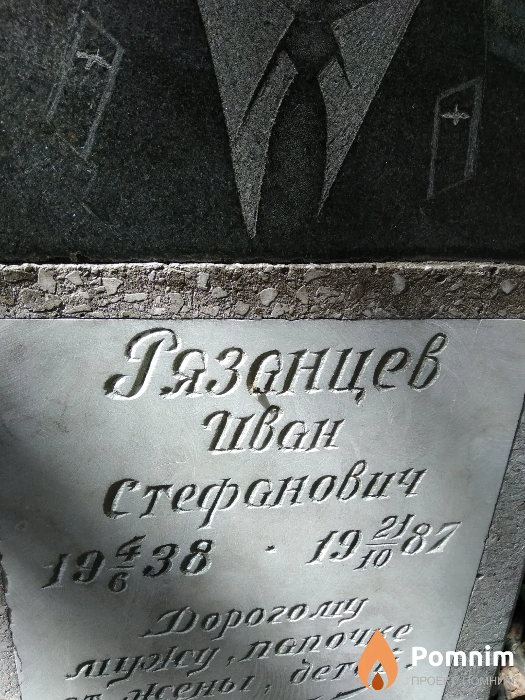 Рязанцев Иван Стефанович