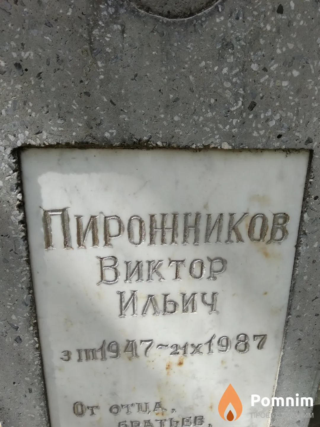 Пирожников Виктор Ильич