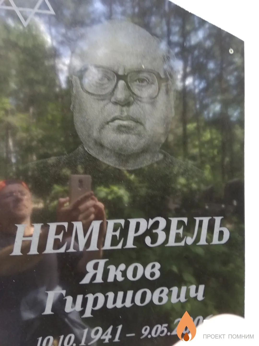 Немерзель Яков Гиршович