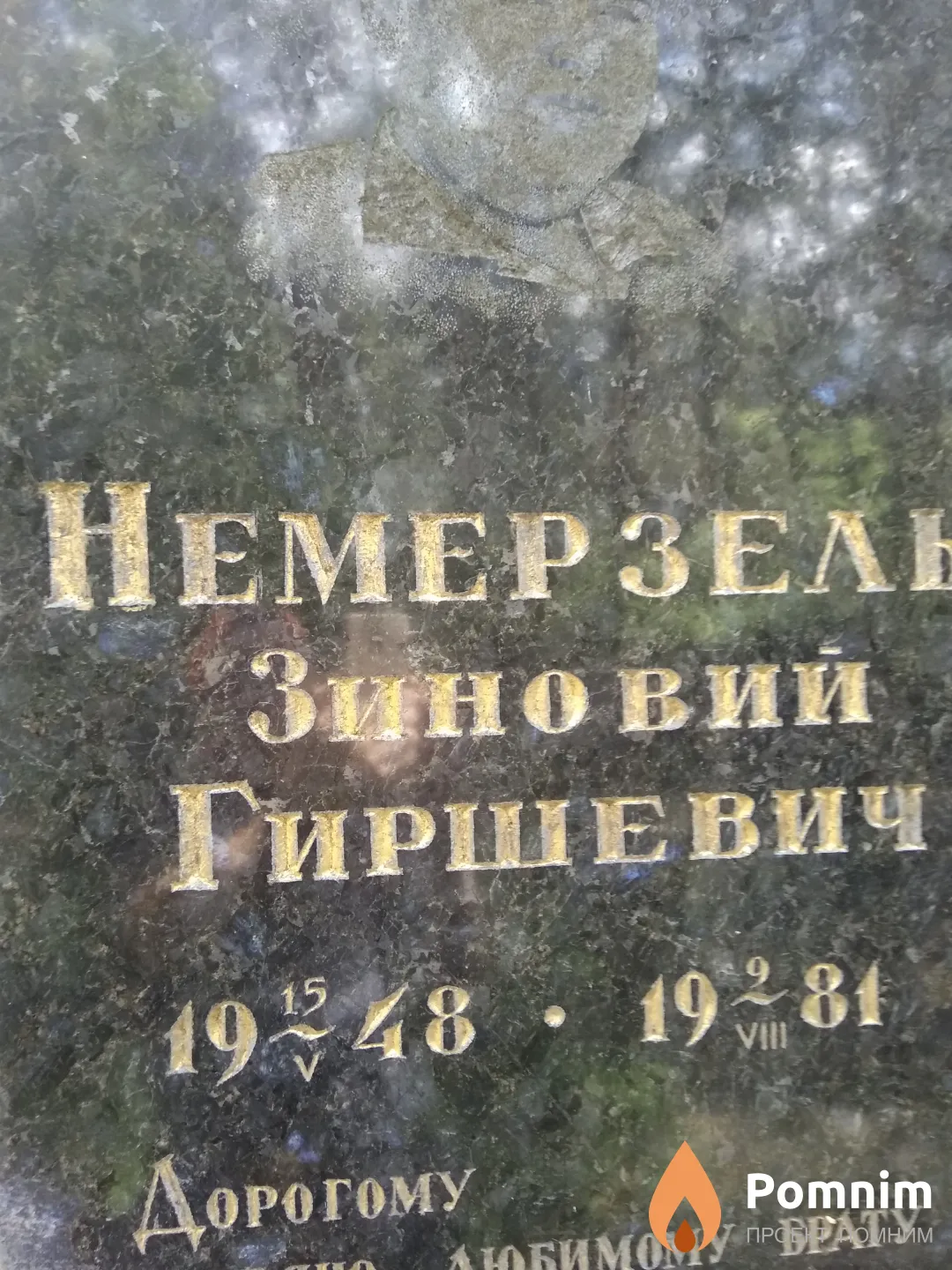 Немерзель Зиновий Гиршевич