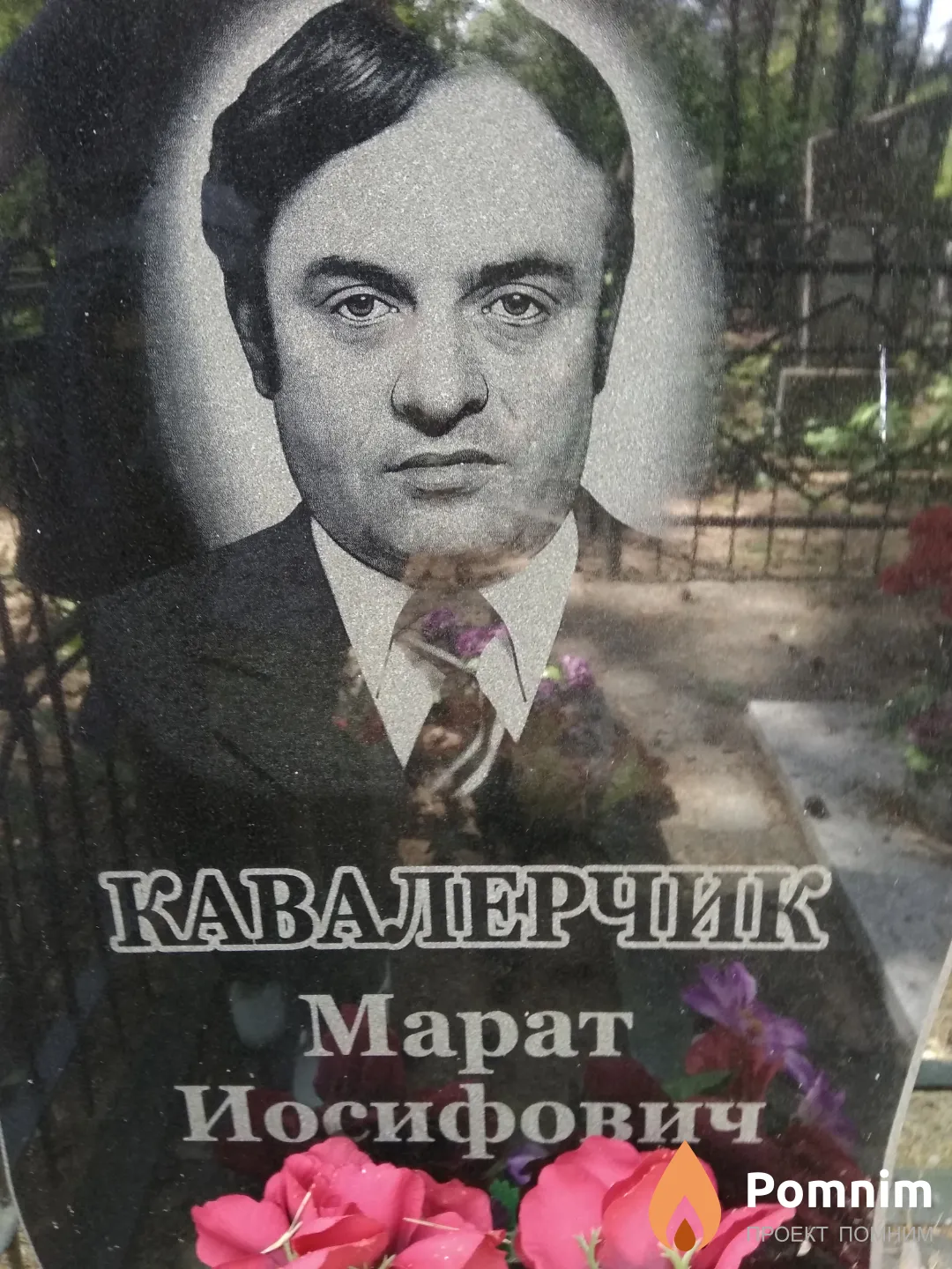 Кавалерчик Марат Иосифович
