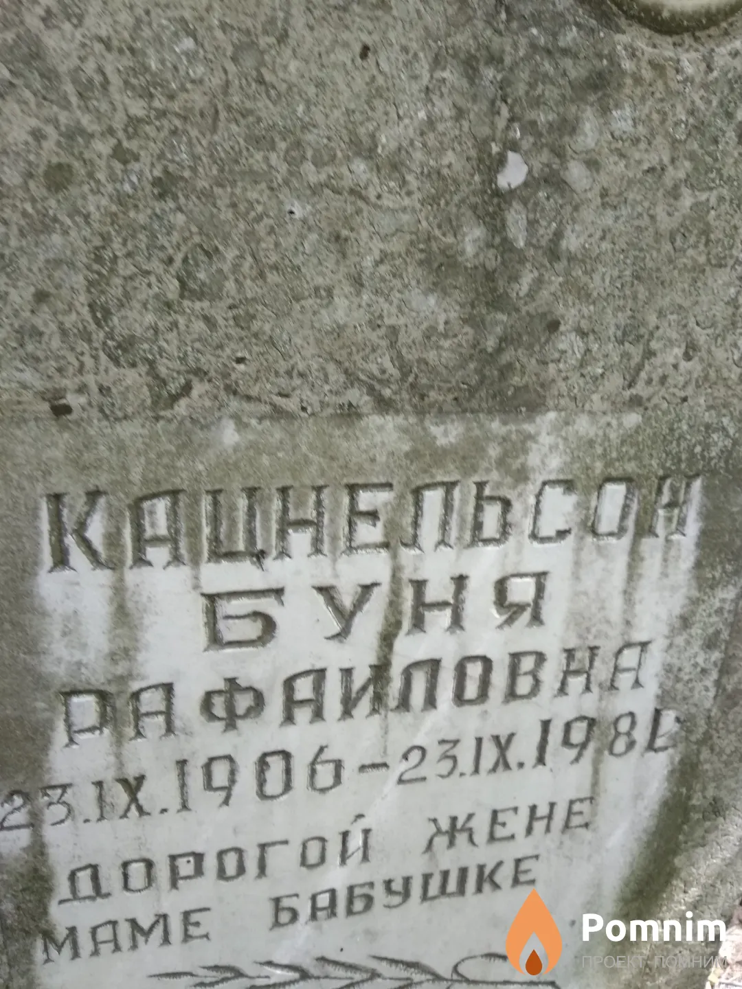 Кацнельсон Буня Рафвиловна