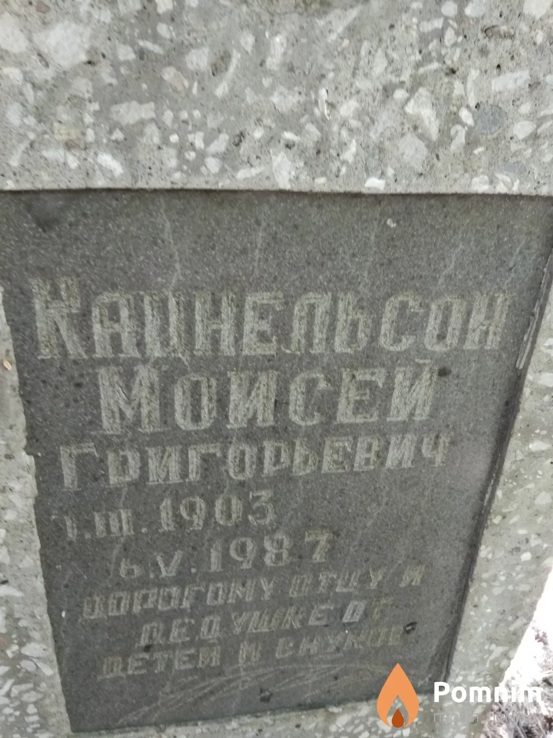 Кацнельсон Моисей Григорьевич
