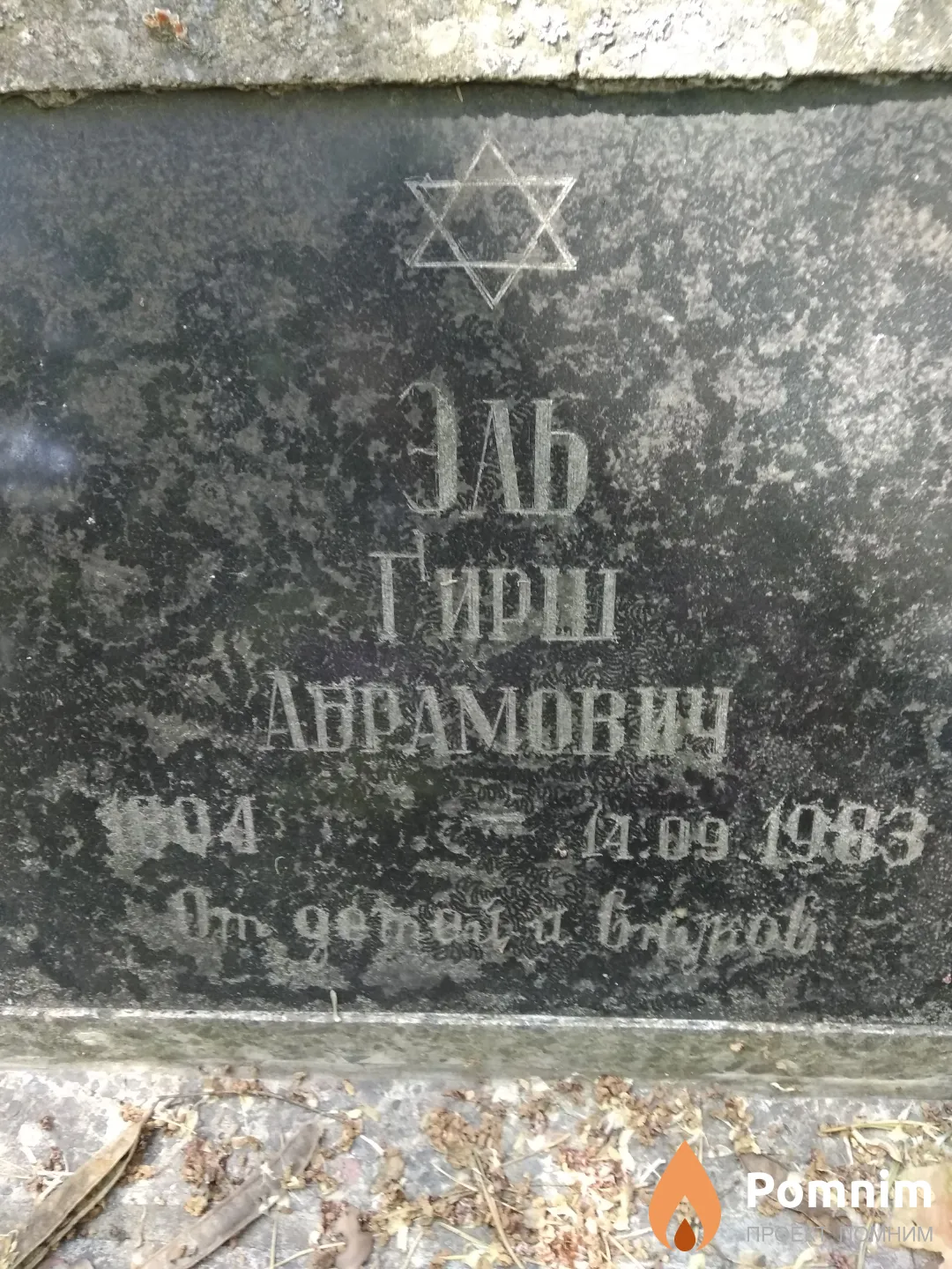 Эль Гирш Абрамович