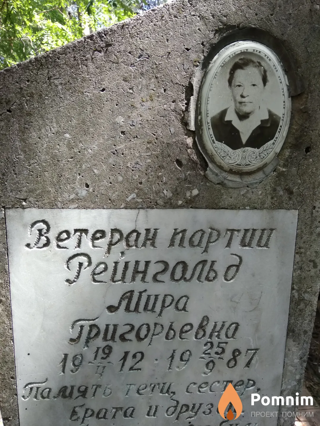 Рейнгальд Мира Григорьевна