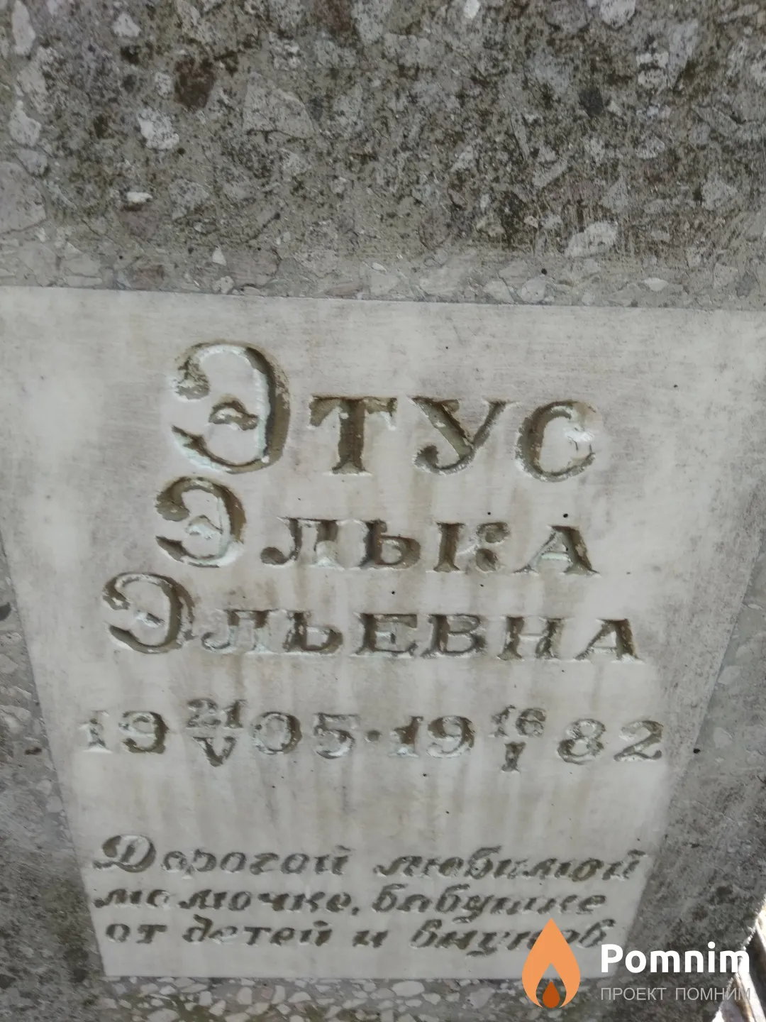 Этус Элька Эльевна