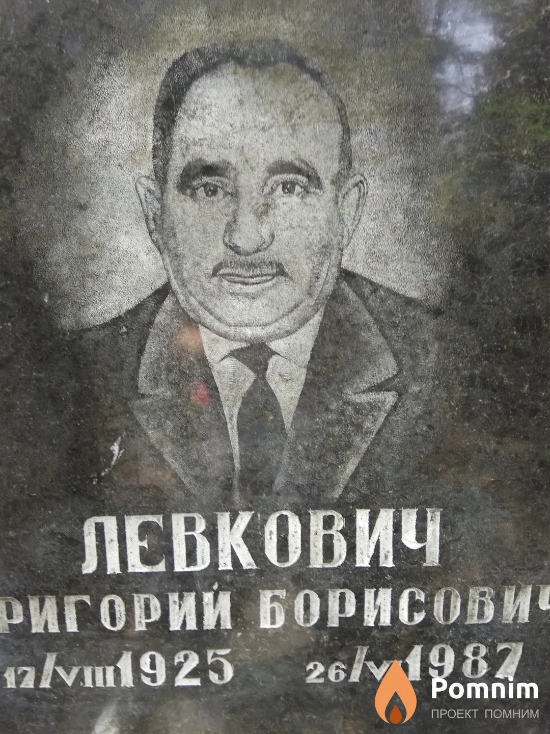 Левкович Григорий Борисович