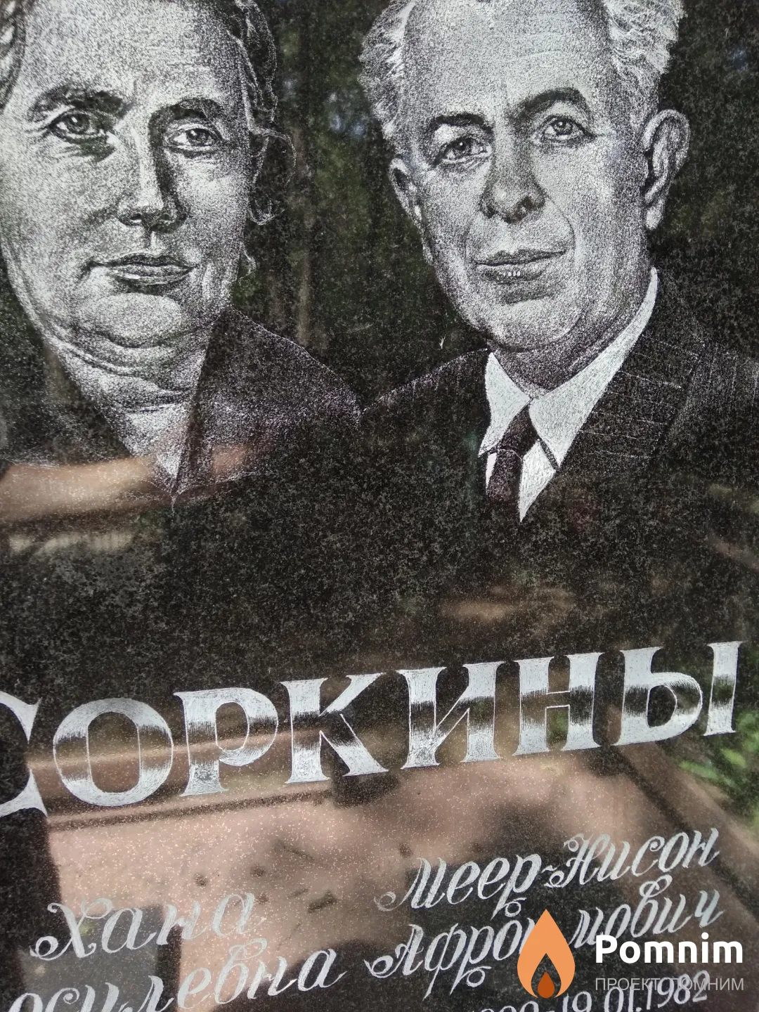Соркин Меер--Нисон Афроимович