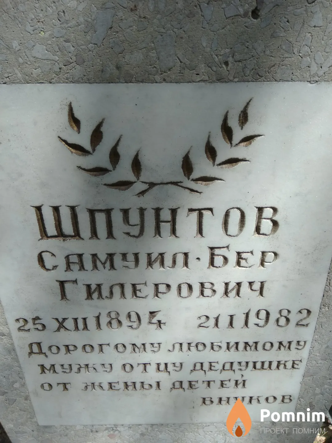 Шпунтов Самуил--Бер Гилерович