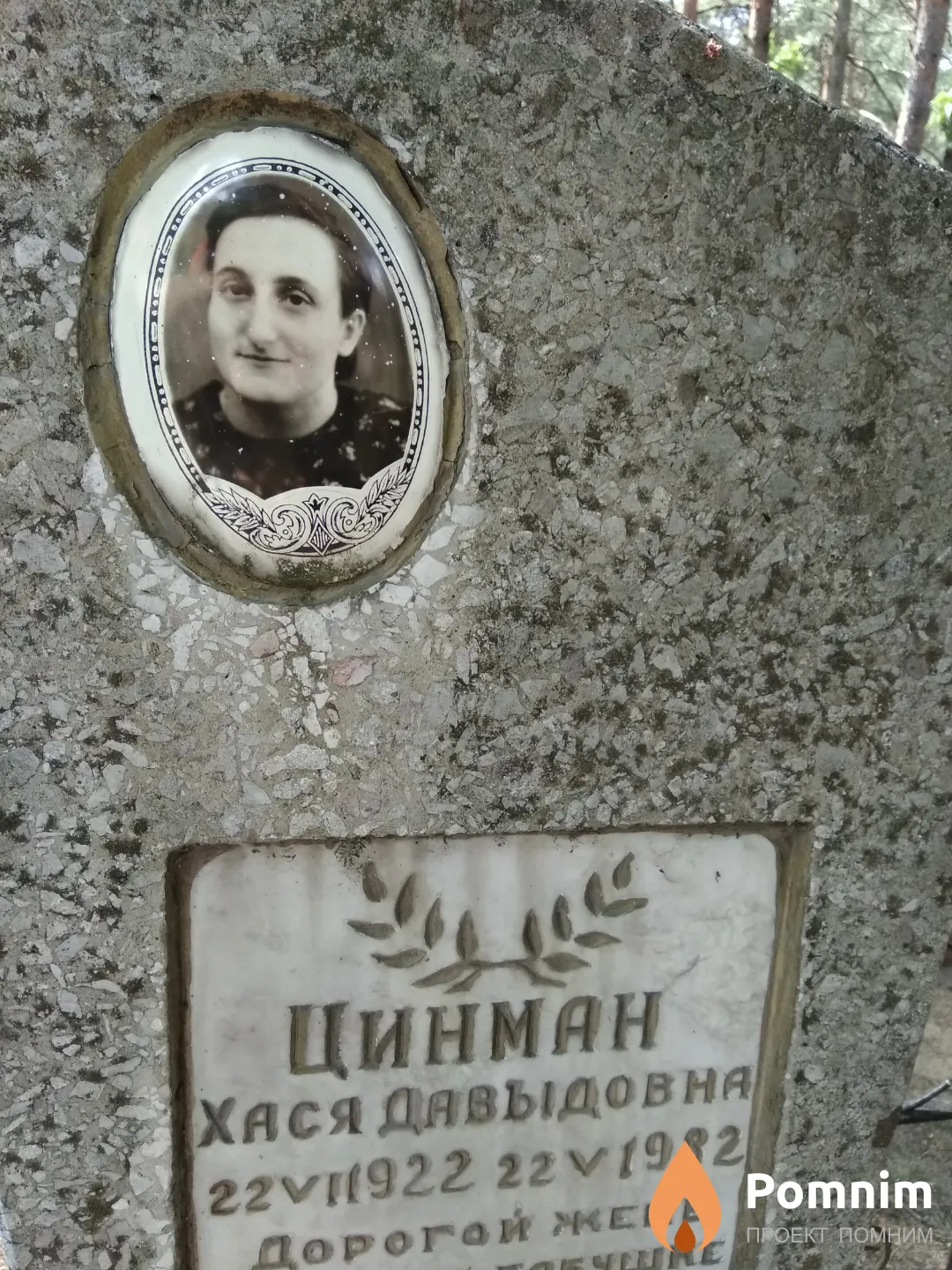 Цинман Хася Давыдовна