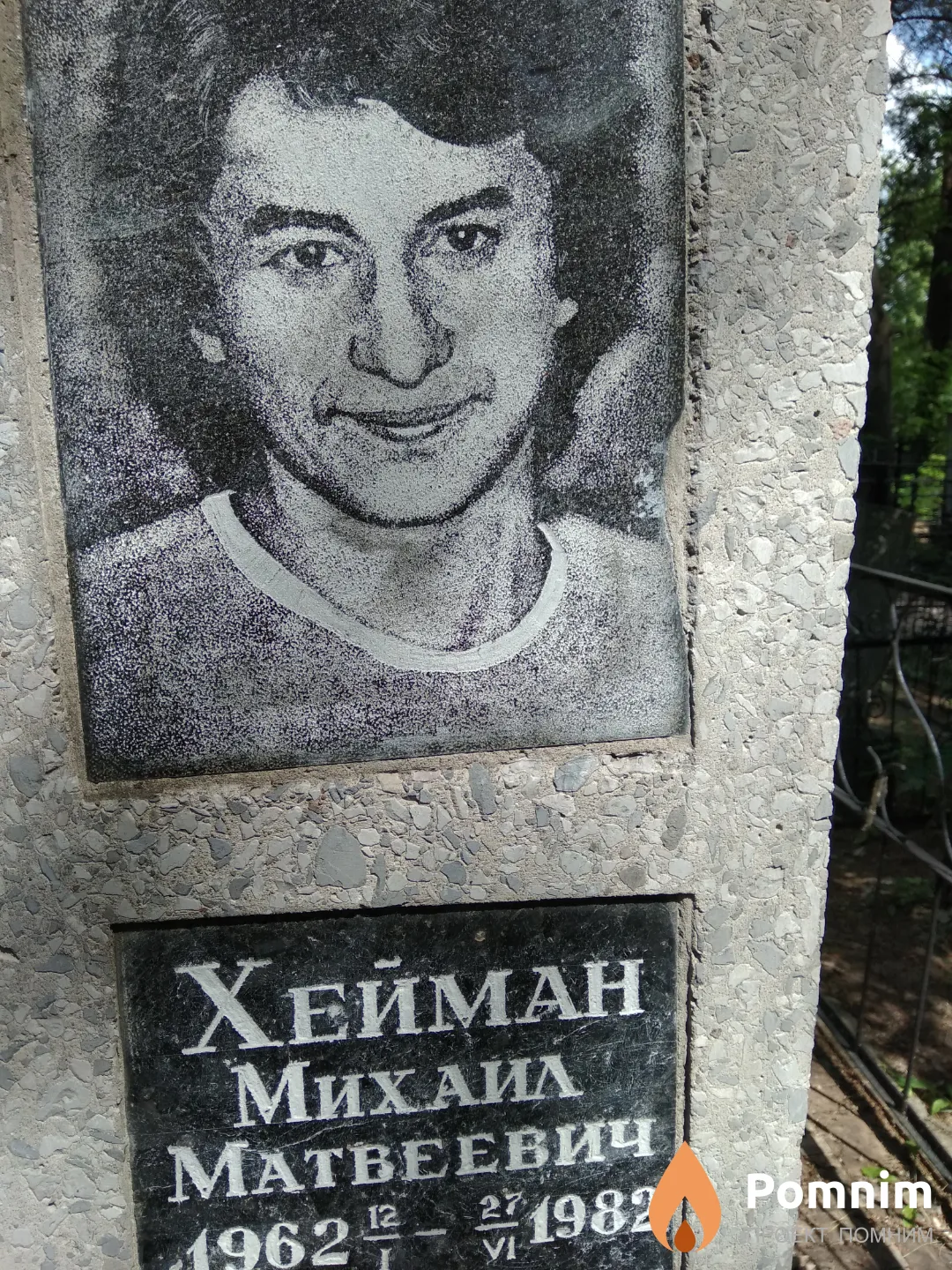 Хейман Михаил Матвеевич