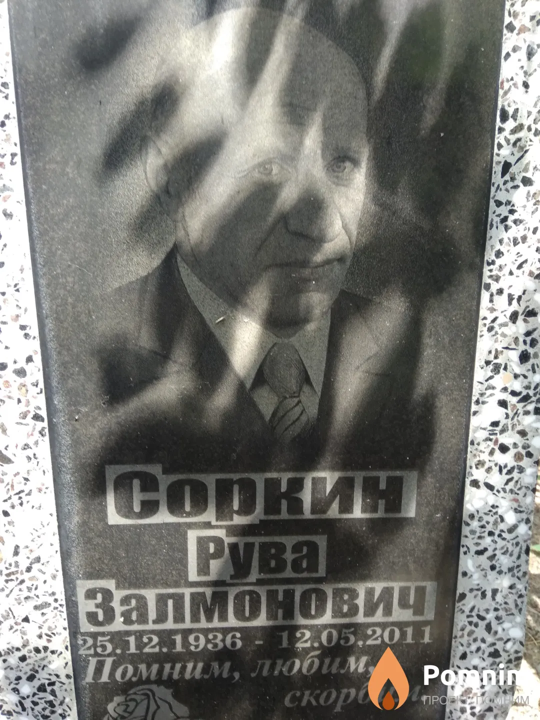 Соркин Рува Залмович