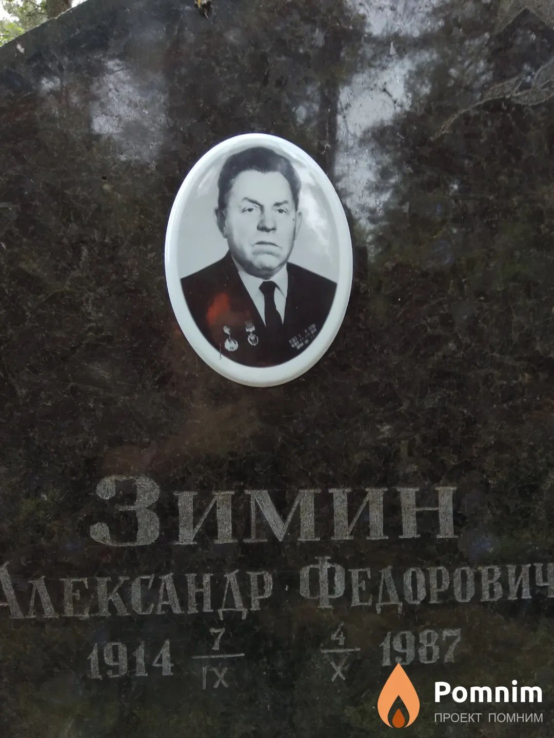 Зимин Александр Федорович