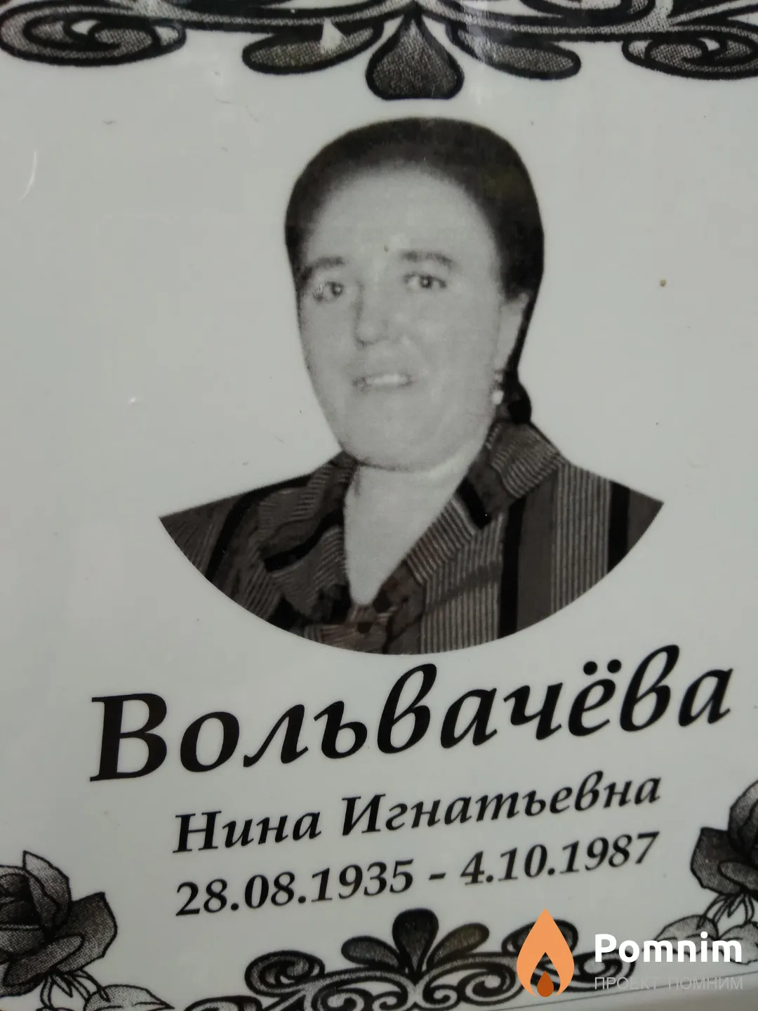 Вольвачёва Нина Игнатьевна