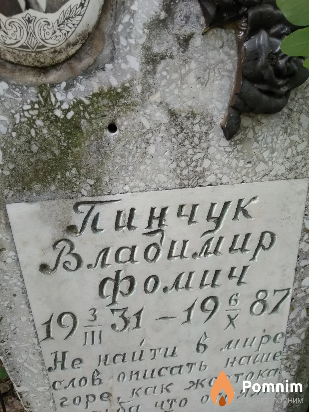 Пинчук Владимир Фомич