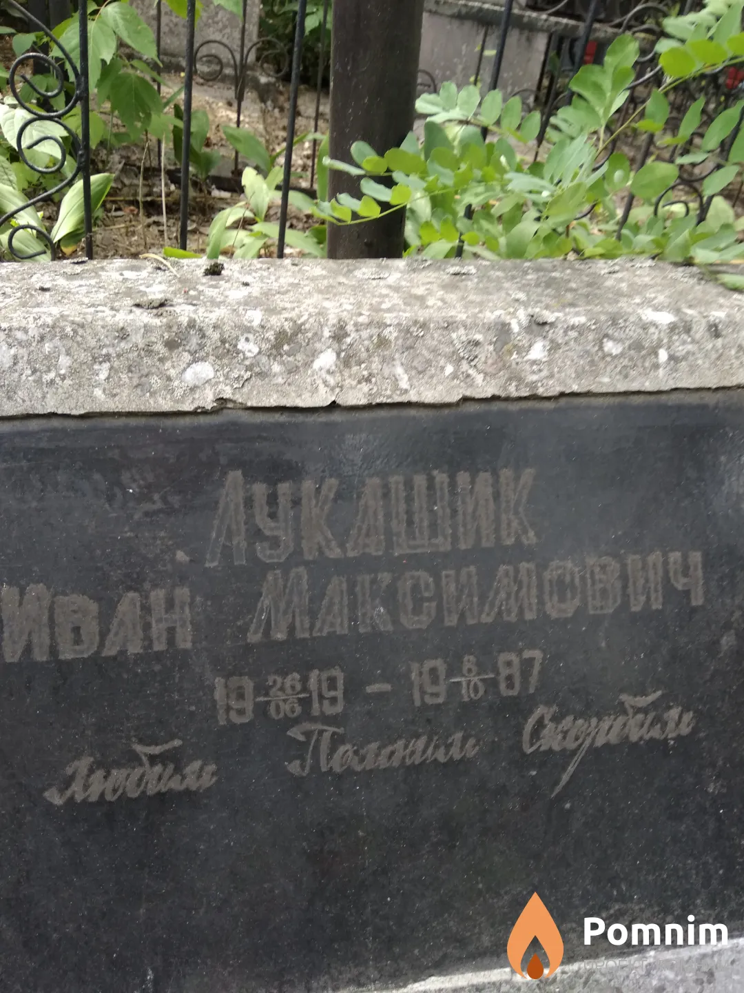 Луквшик Иван Максимович