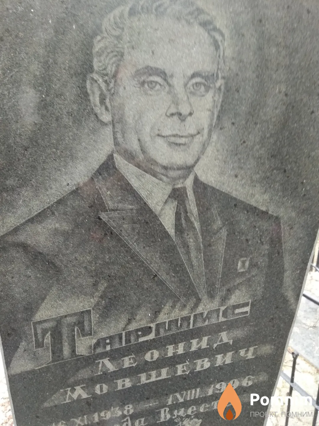 Таршис Леонид Мовшевич
