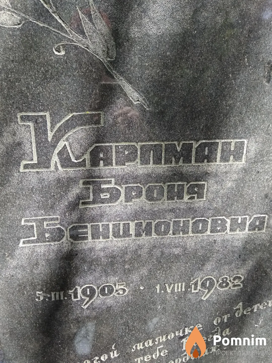 Карпман Броня Бенционовна