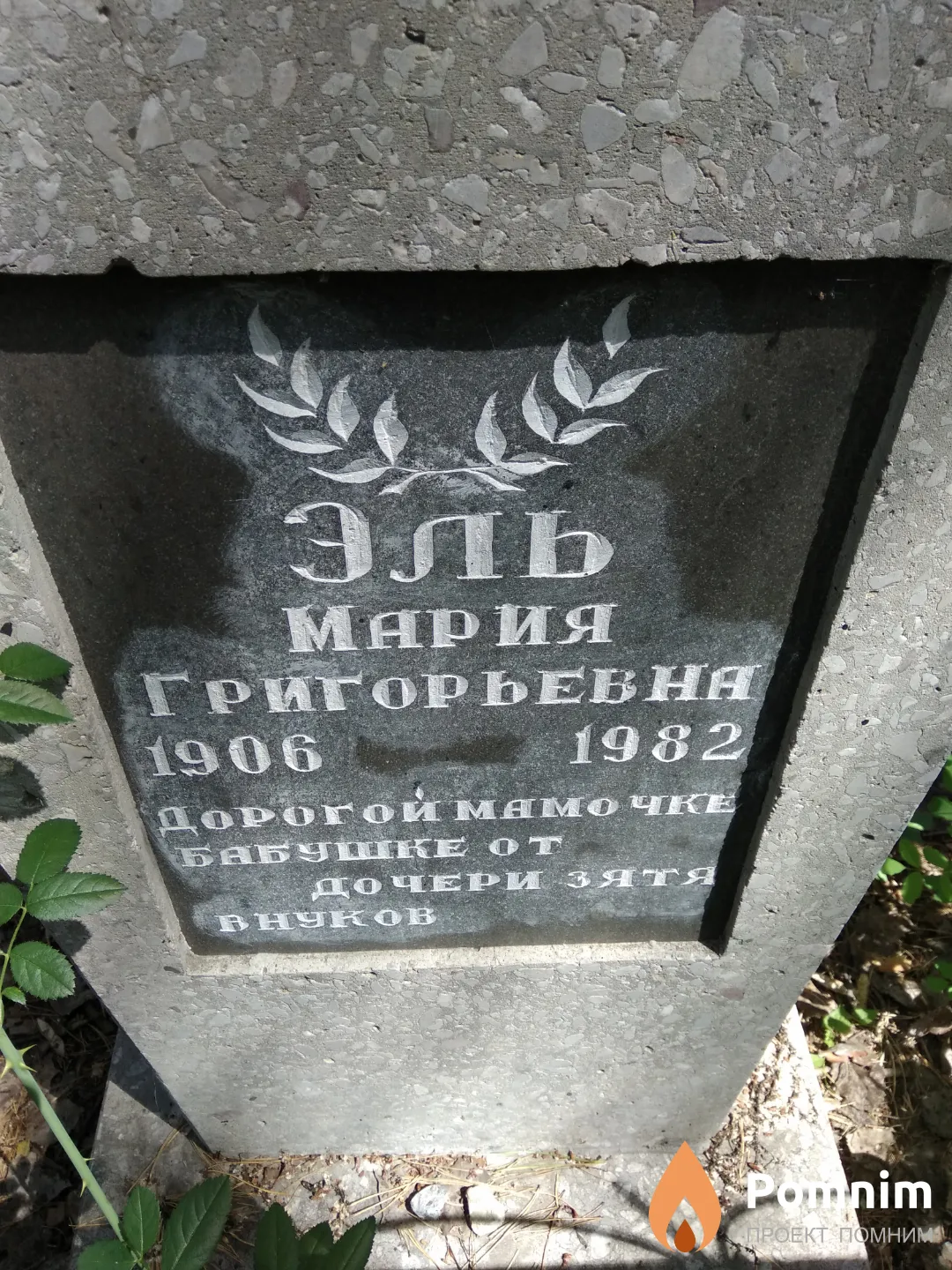 Эль Мария Григорьевна