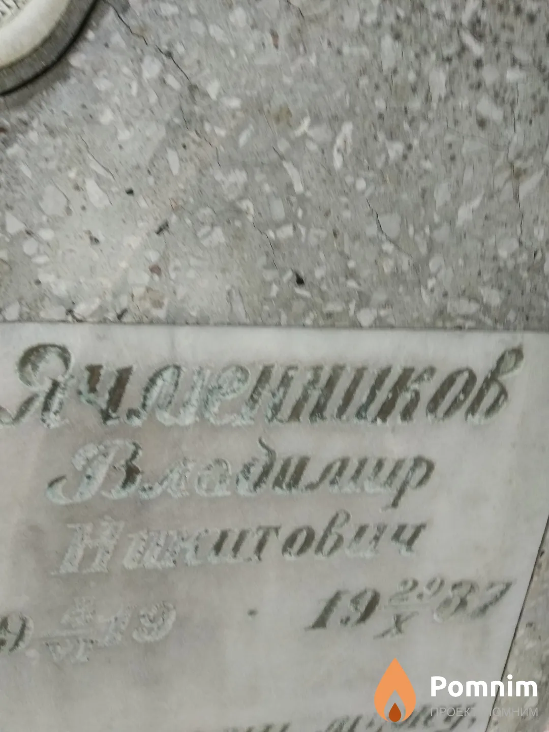 Ячменников Владимир Никитович