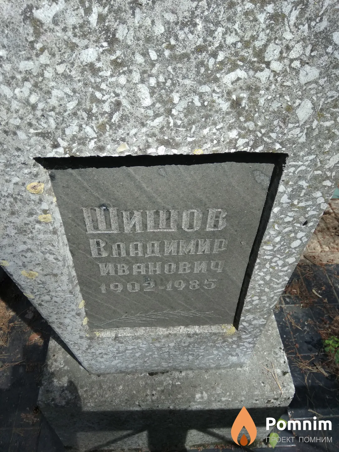 Шишов Владимир Иванович