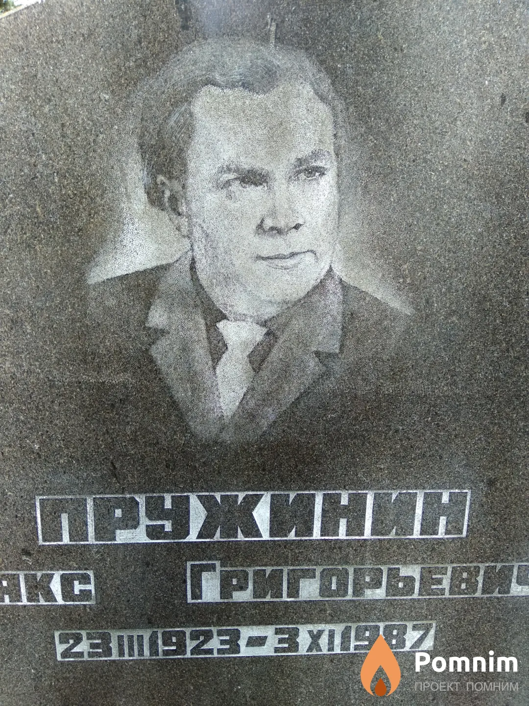 Пружинин Макс Григорьевич