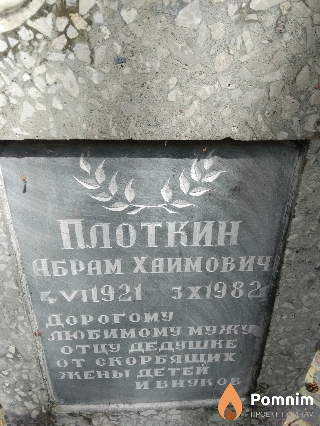 Плоткин Абрам Хаимович