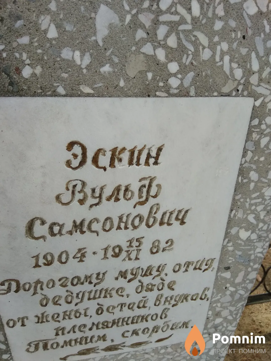 Эскин Вульф Самсонович