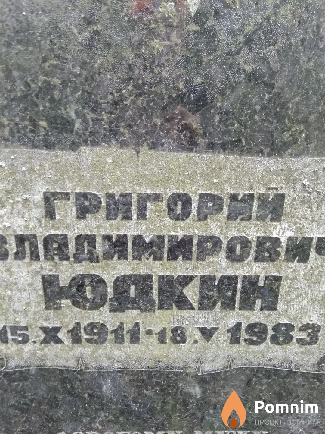 Юдкин Григорий Владимирович