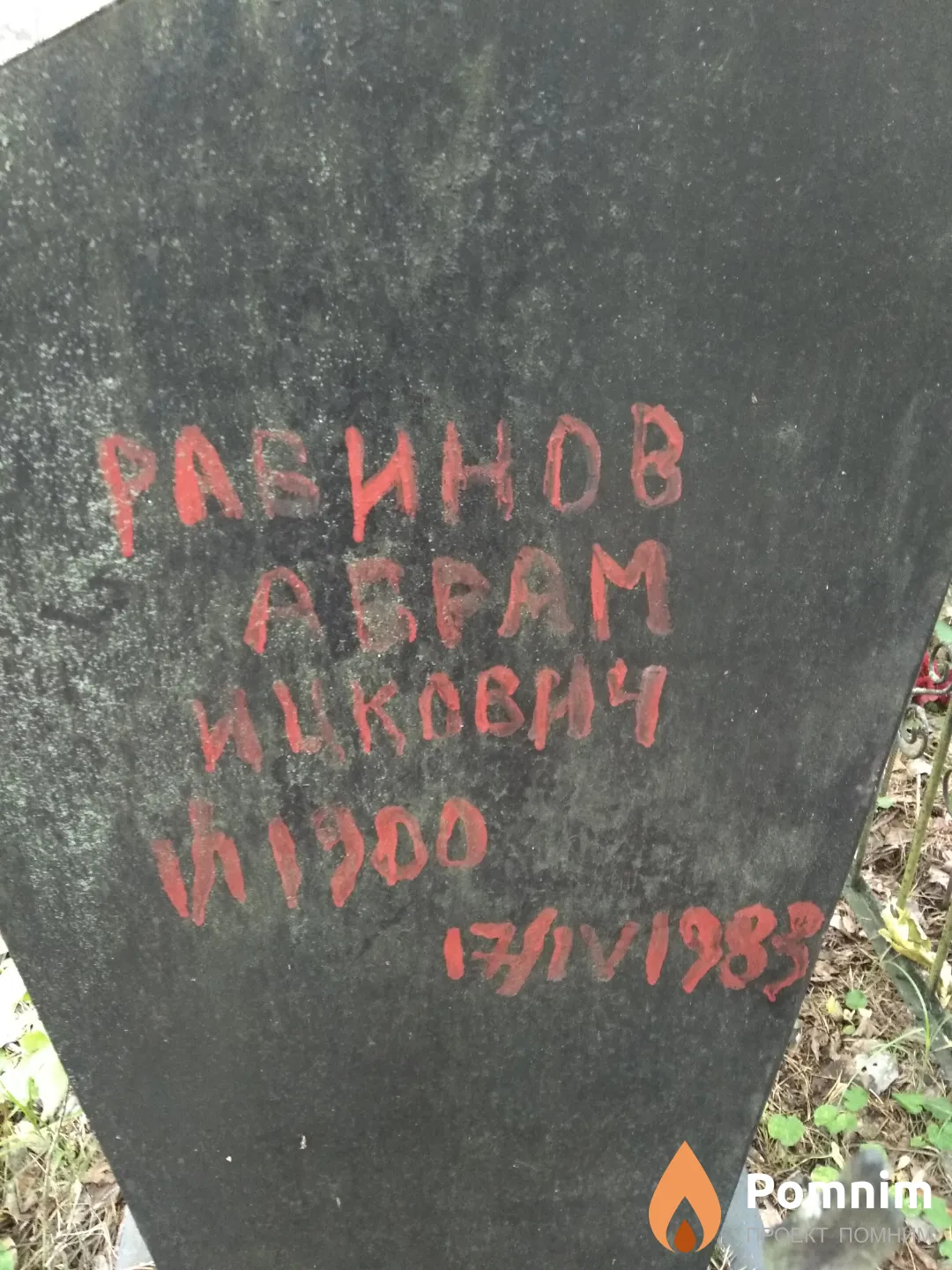 Рабинов Абрам Ицкович