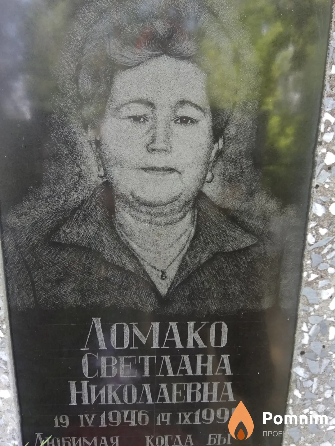 Ломако Светлана Николаевна