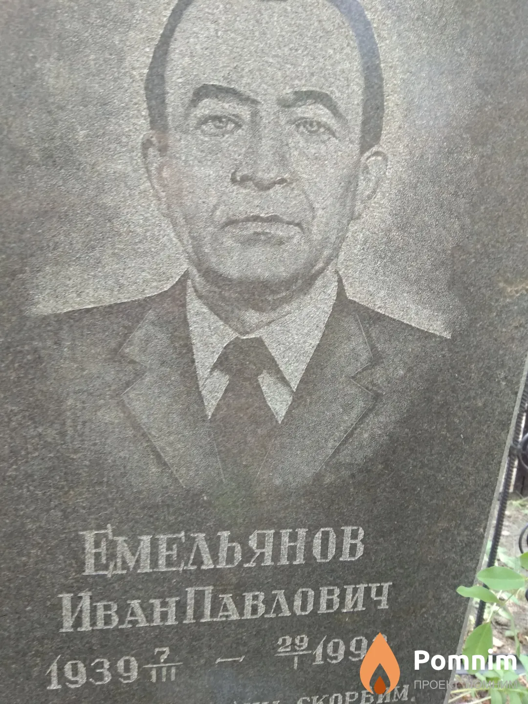 Емельянов Иван Павлович