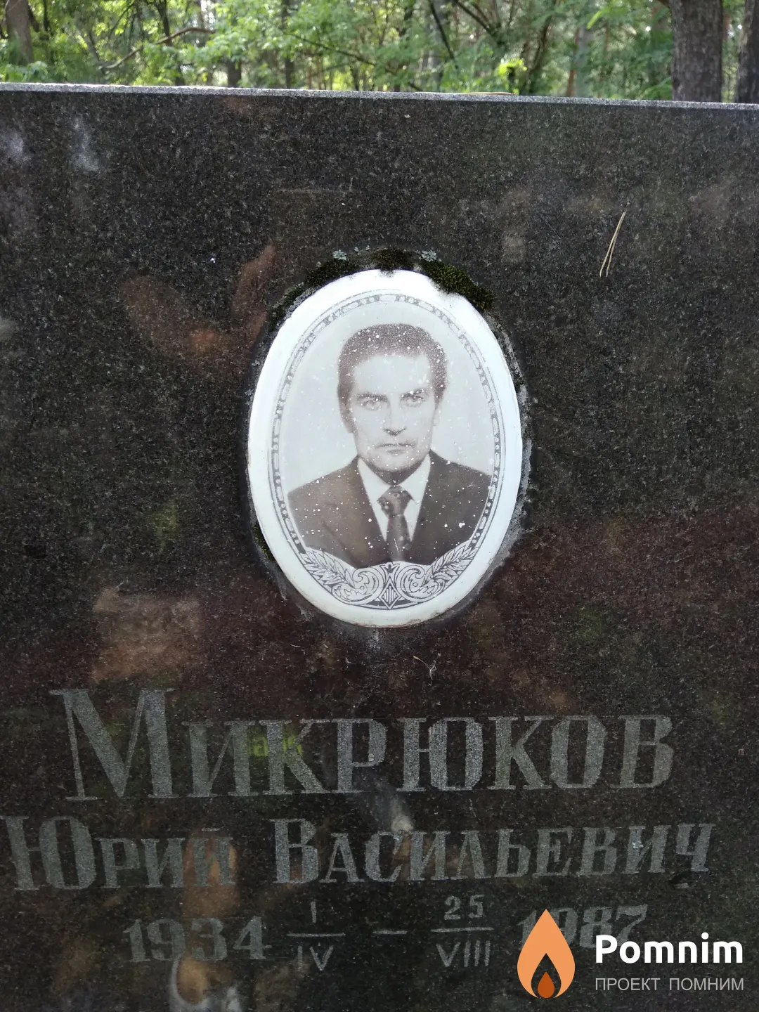 Микрюков Юрий Васильевич