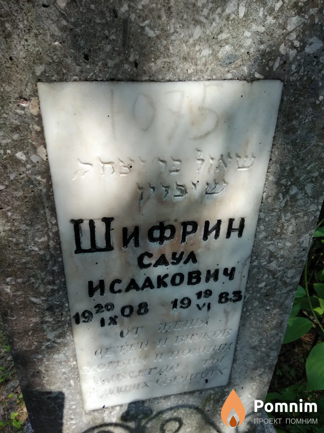 Шифрин Саул Исаакович