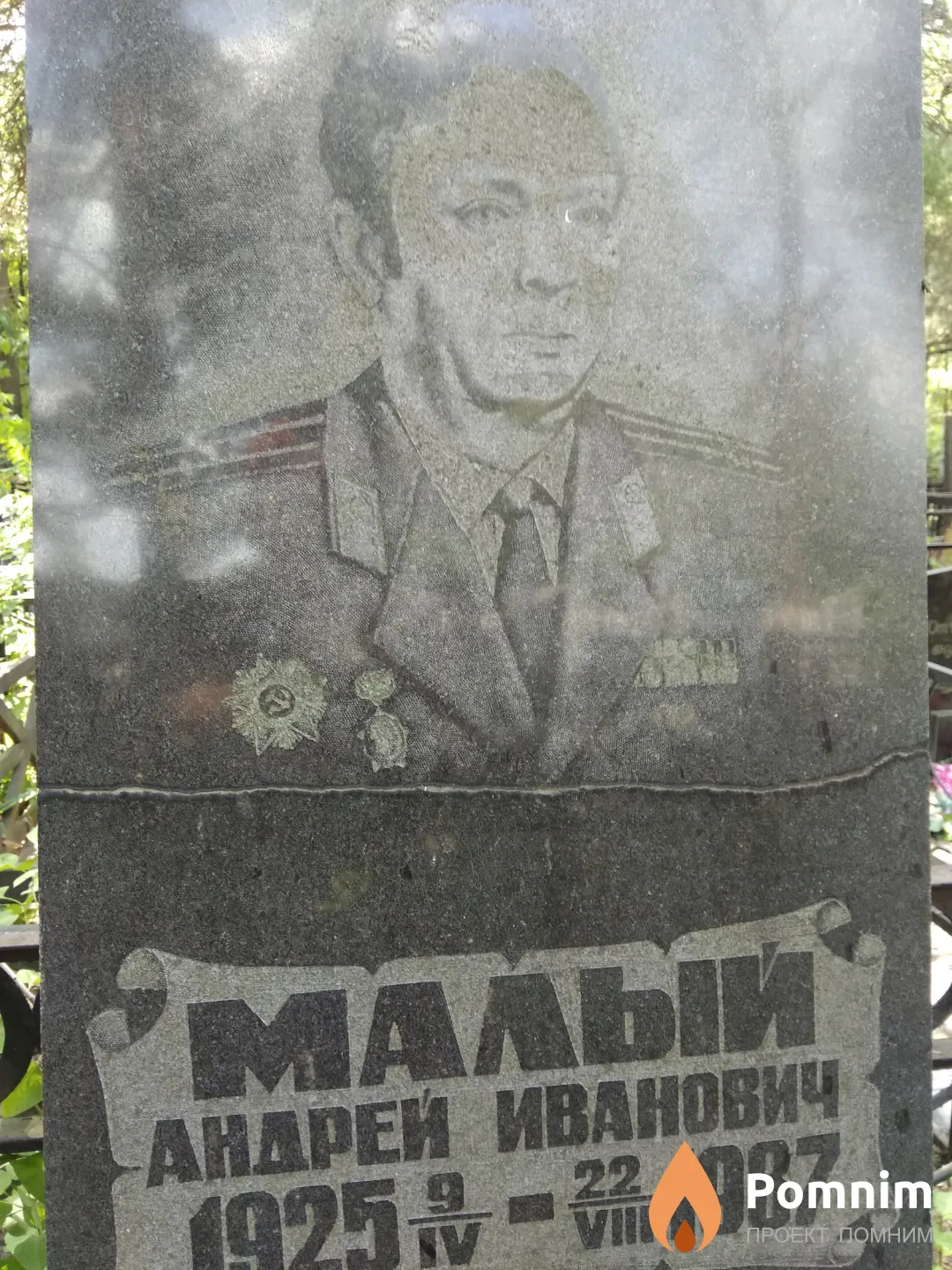 Малый Андрей Иванович