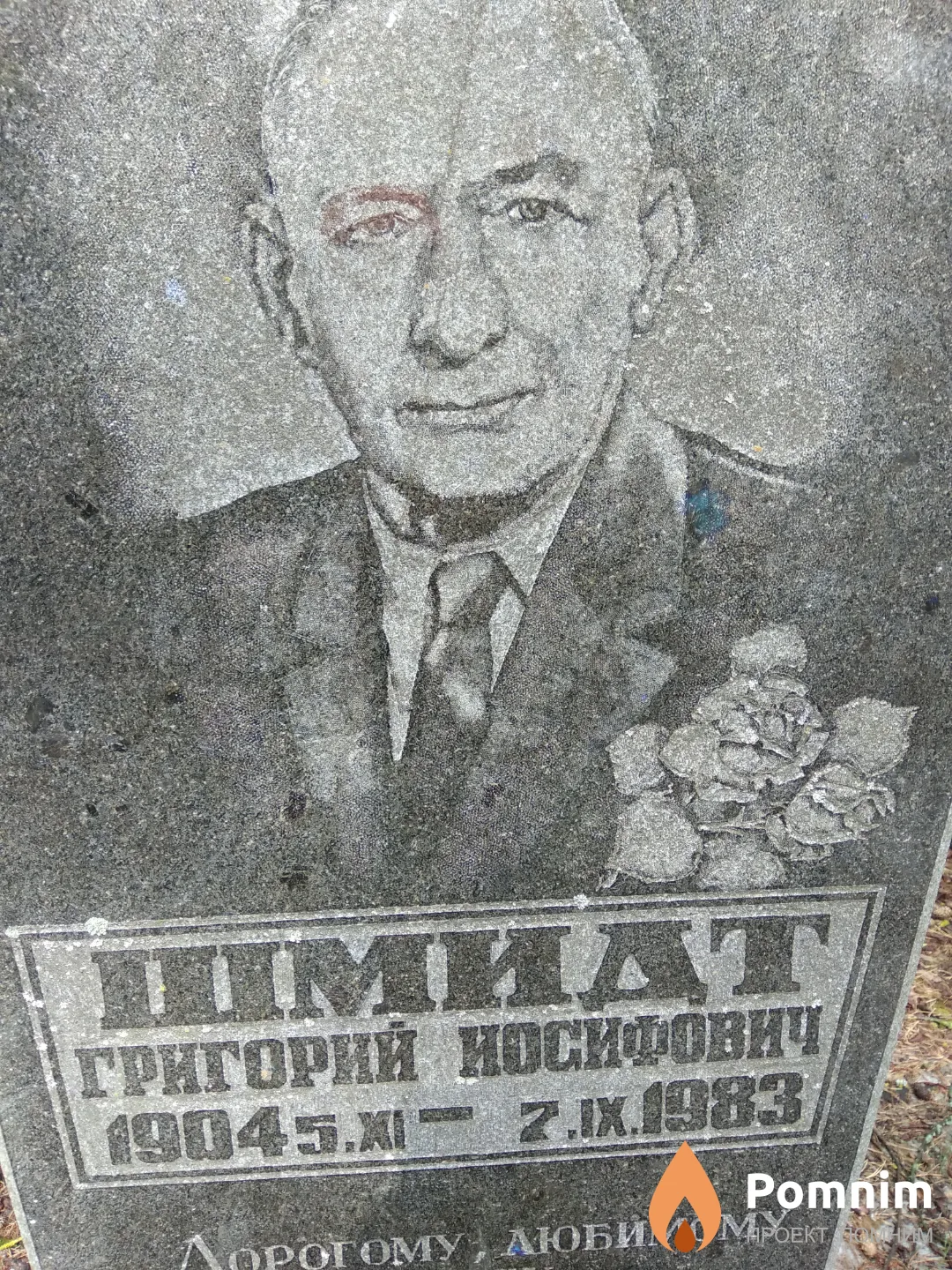 Шмидт Григорий Иосифович
