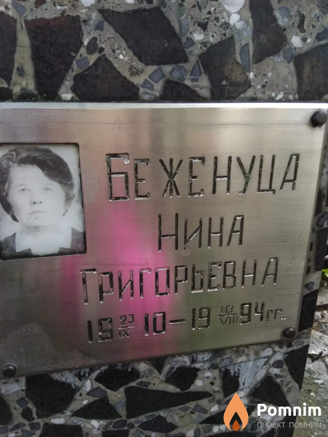 Беженуца Нина Григорьевна