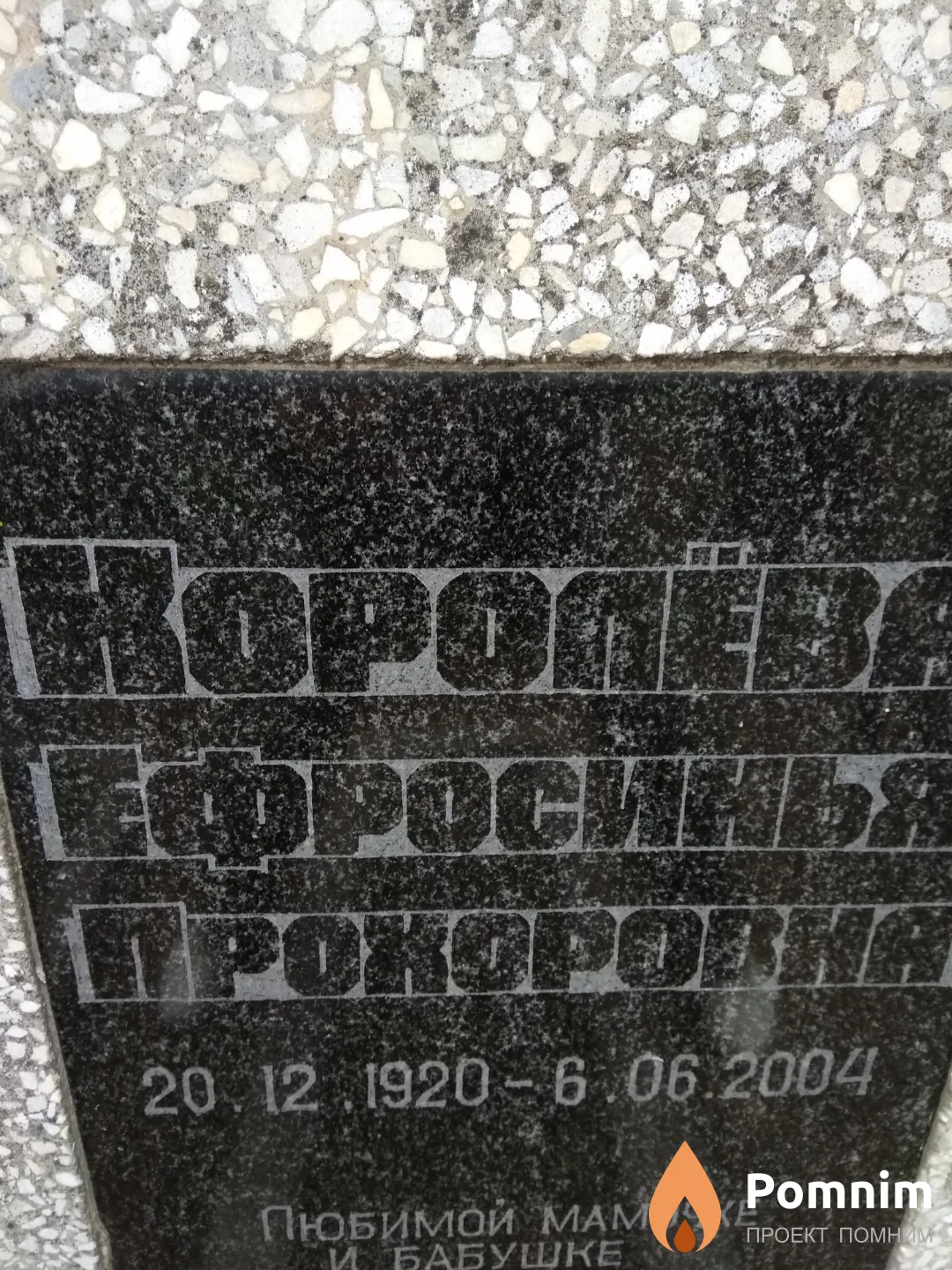 Королева Ефросинья Прохоровна
