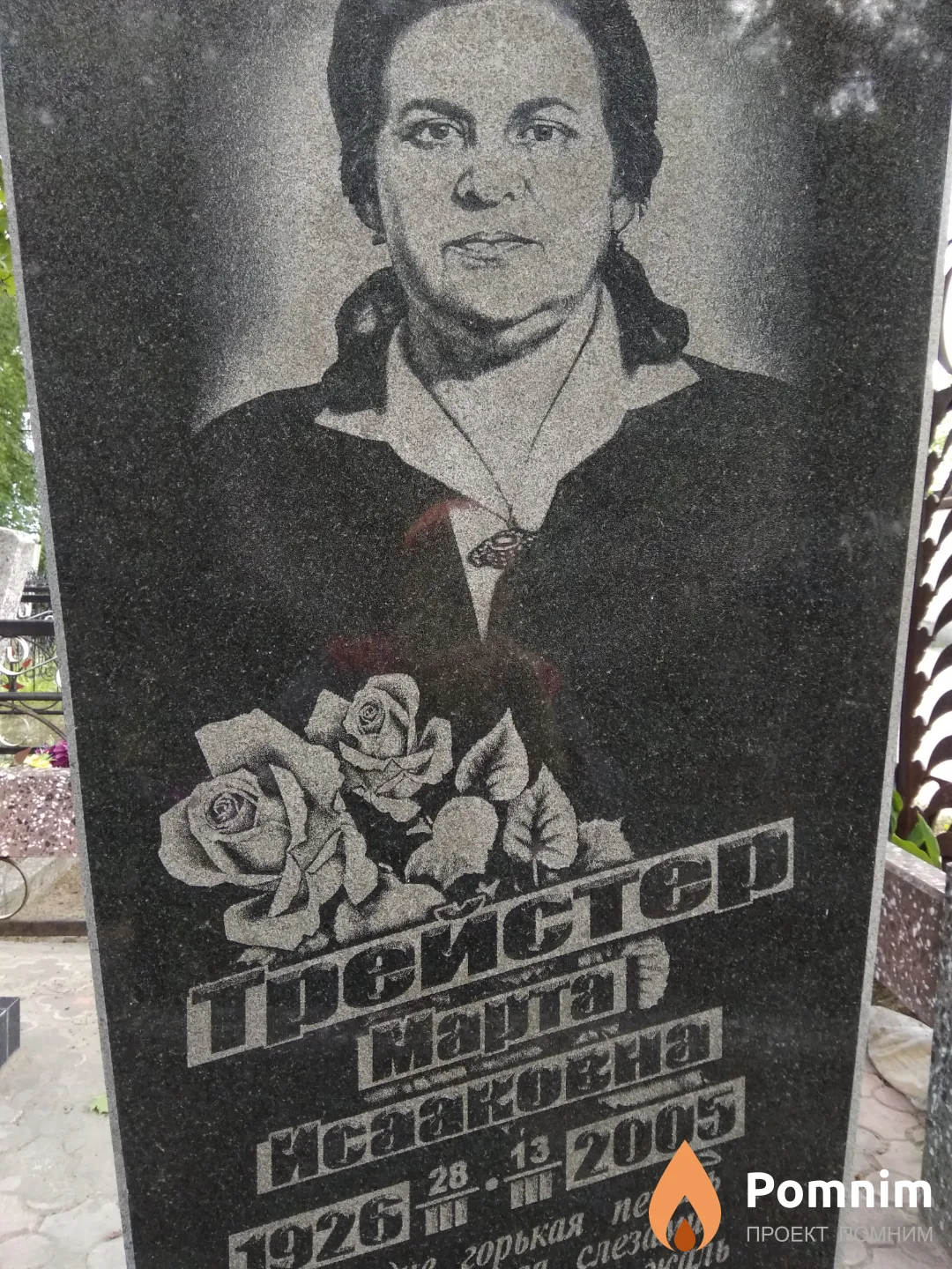 Трейстер Марта Иса́аковна
