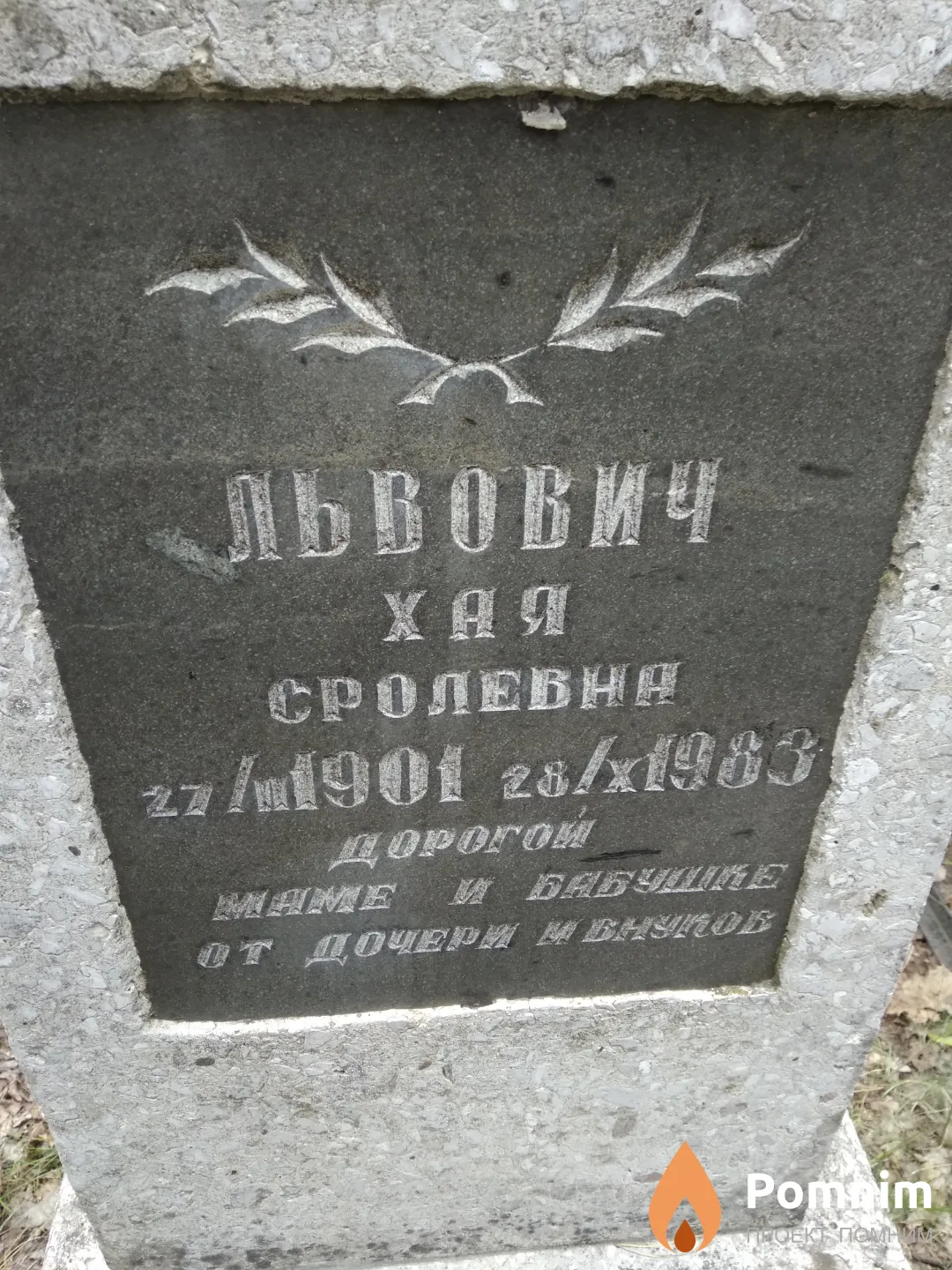 Львович Хая Сролевна