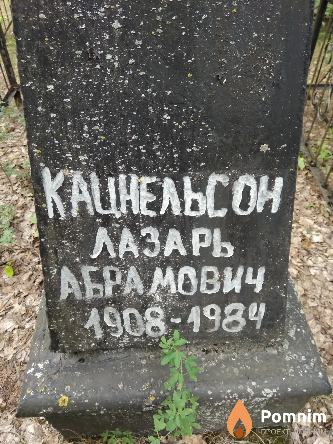 Кацнельсон Лазарь Абрамович