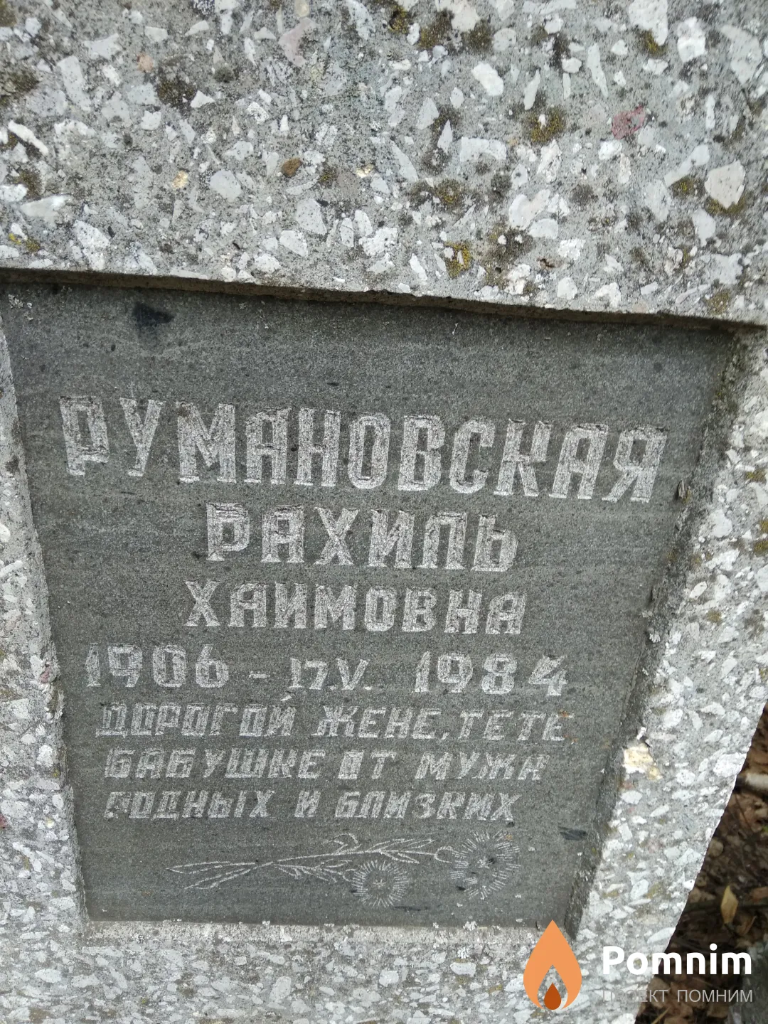 Румановская Рахиль Хаимовна