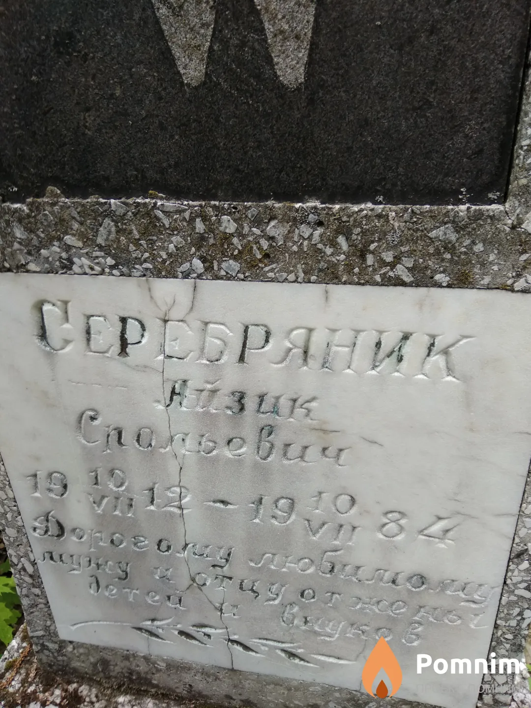 Серебряник Айзик Срольевич