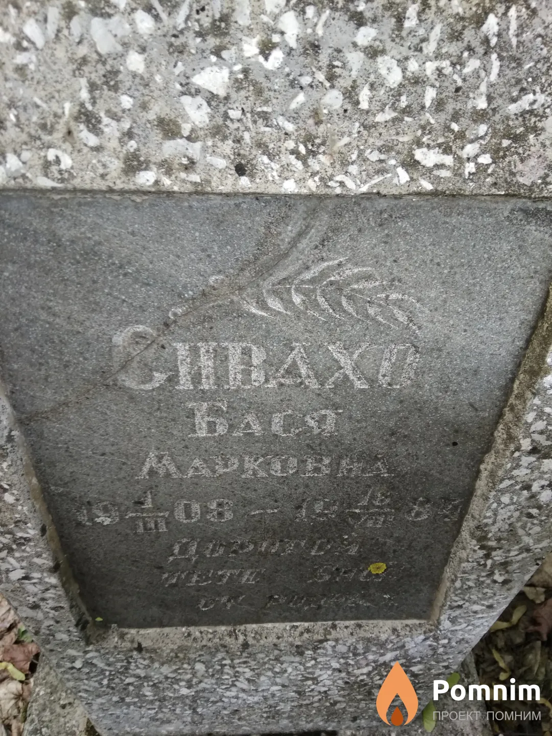 Сивахо Бася Марковна