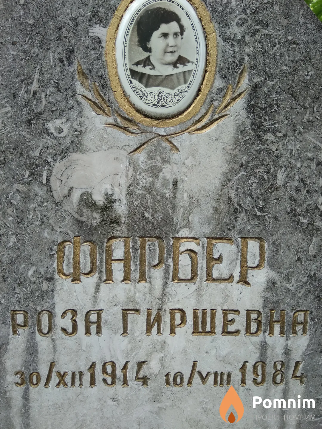 Фарбер Роза Гиршевна