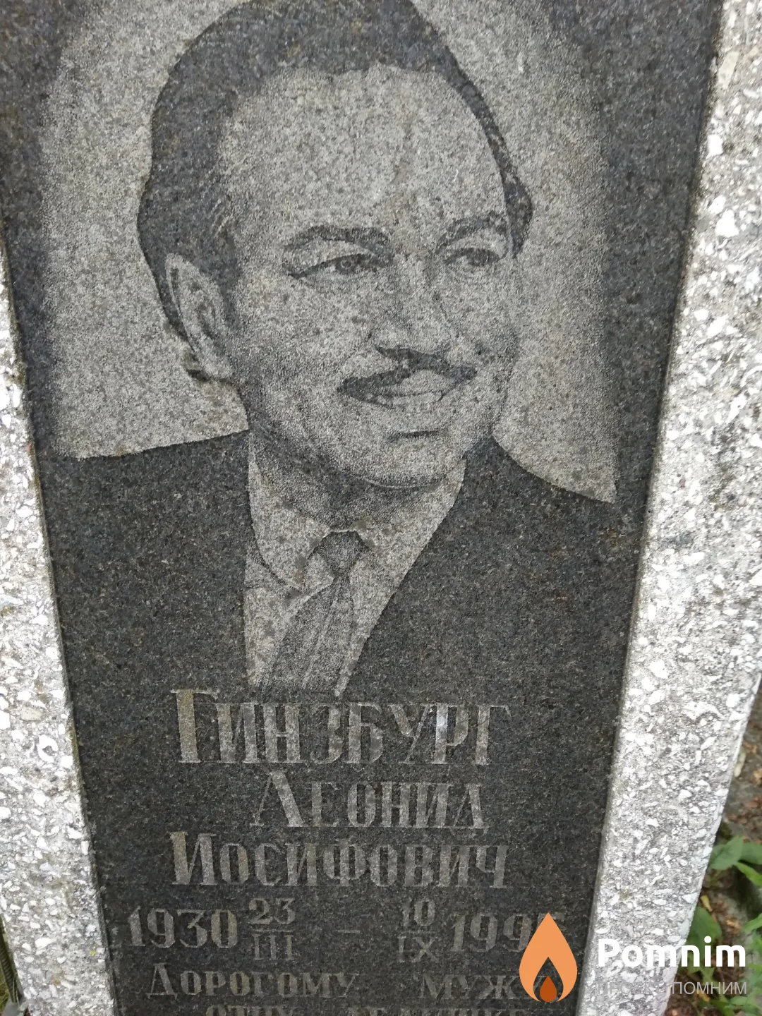 Гинзбург Леонид Иосифович