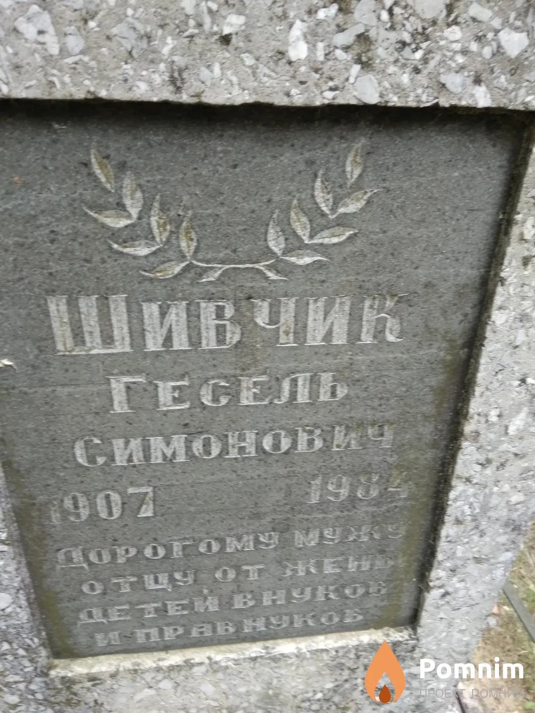 Шивчук Гесель Симонович
